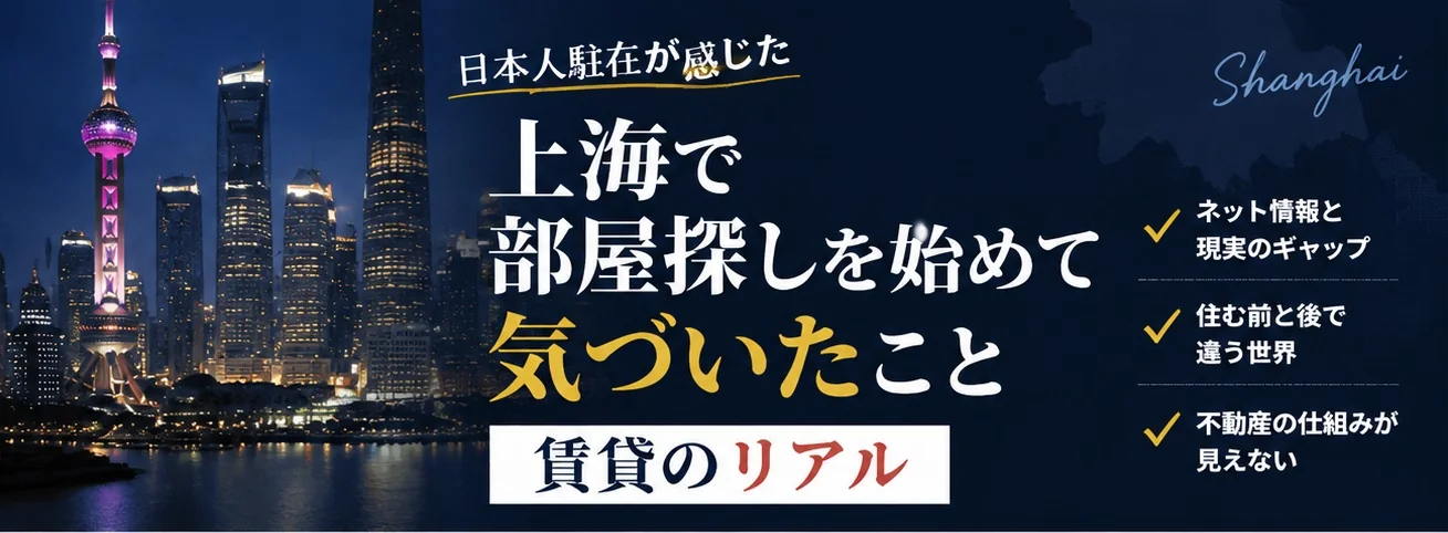 上海で日本人が賃貸を探す完全ガイド - 上海賃貸・日本人向け不動産